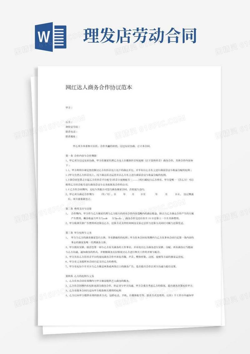 网红达人商务合作协议范本(2)