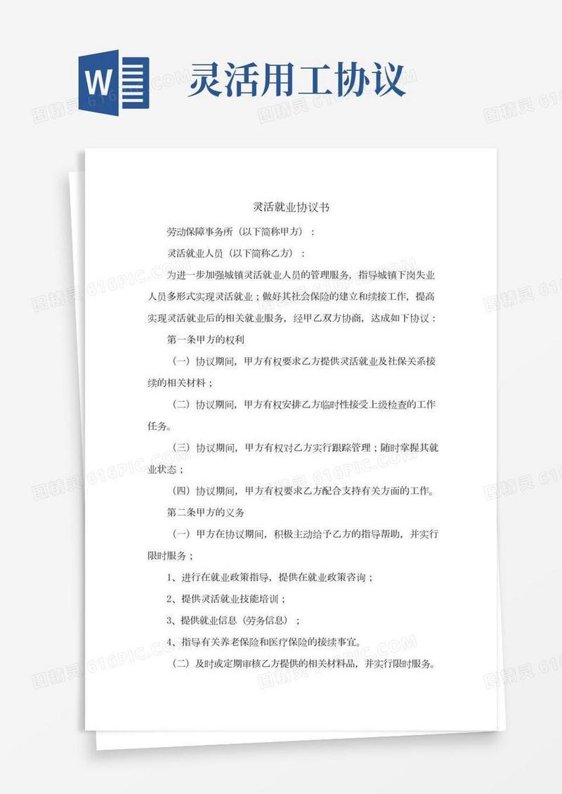 新修订版：灵活就业协议书(劳动保障部门与灵活就业人员签订)