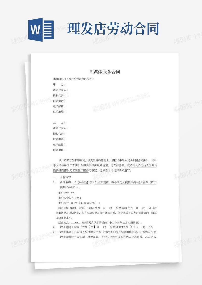 自媒体达人服务合同