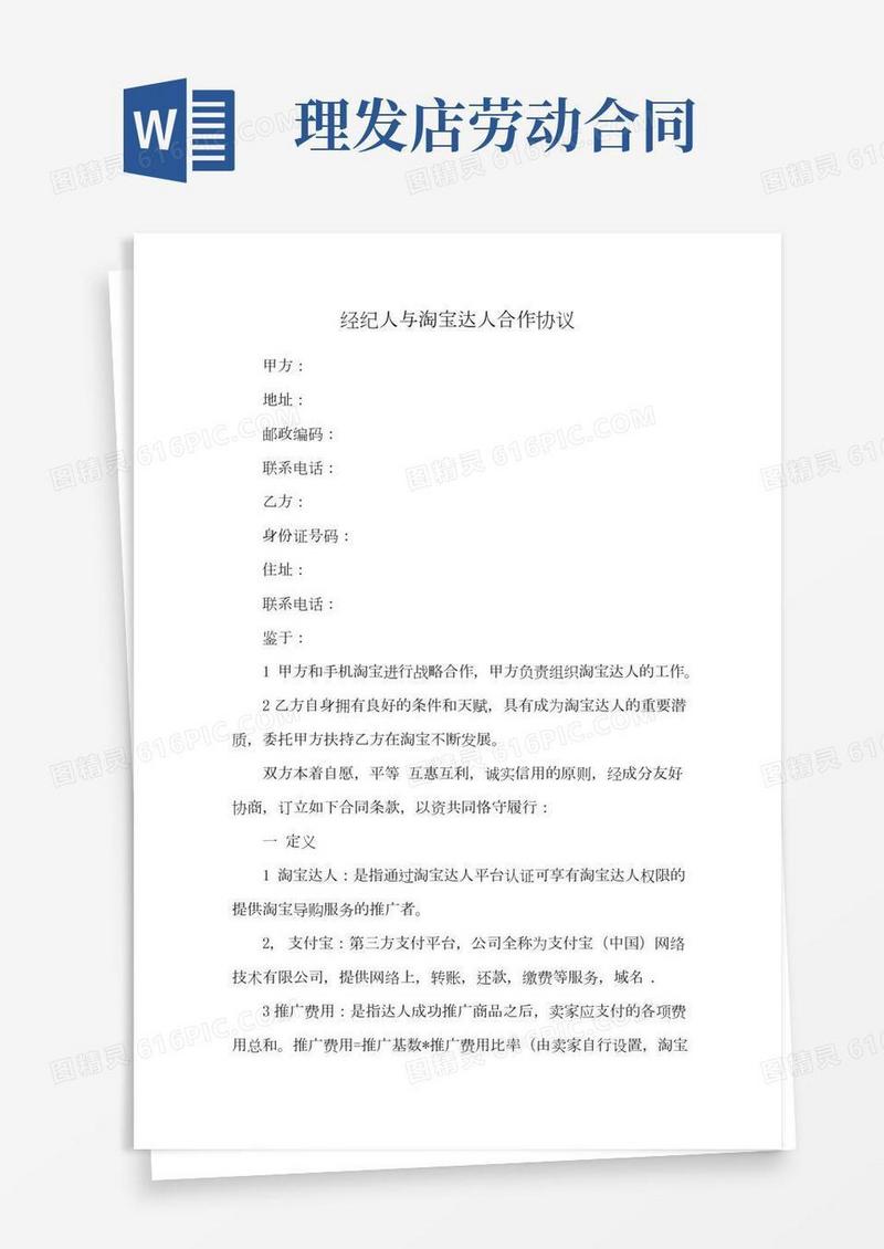 经纪人与淘宝达人合作协议(范本)