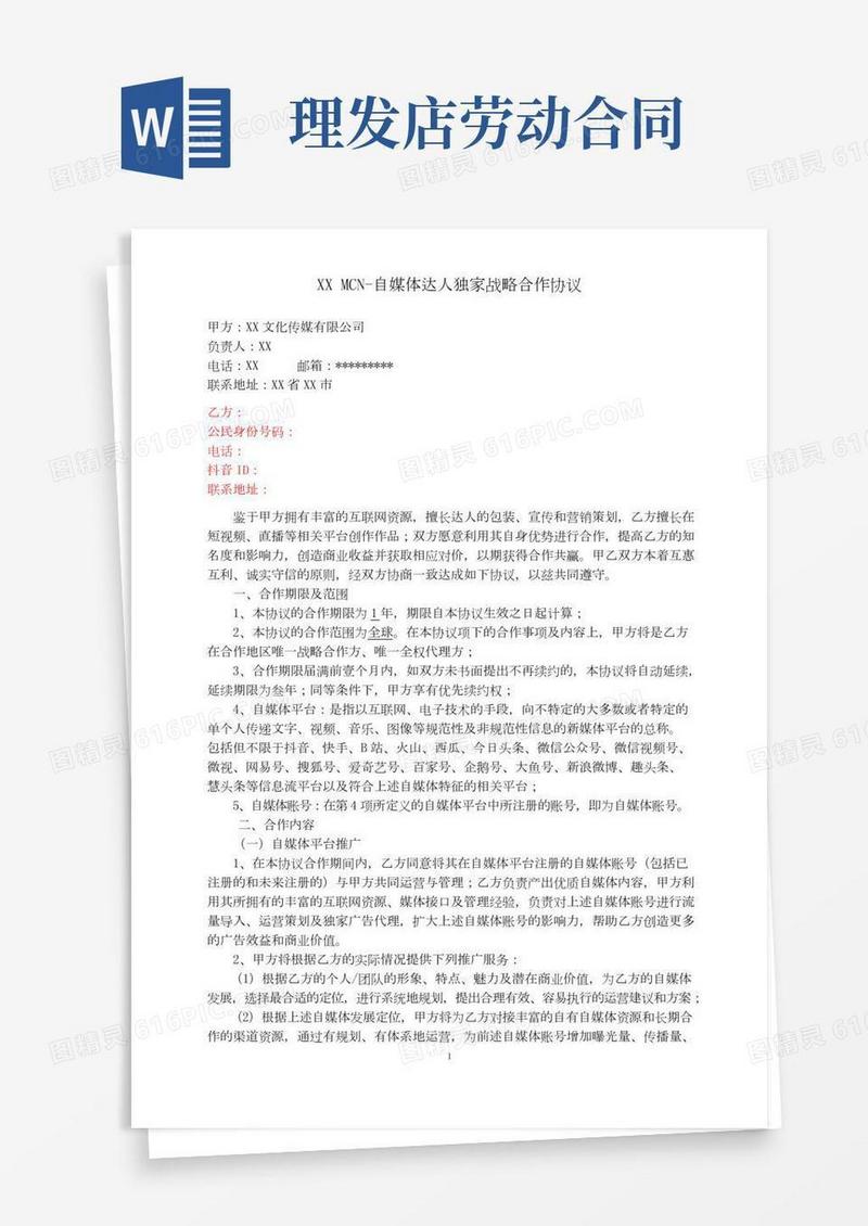 XXMCN-自媒体达人独家战略合作协议