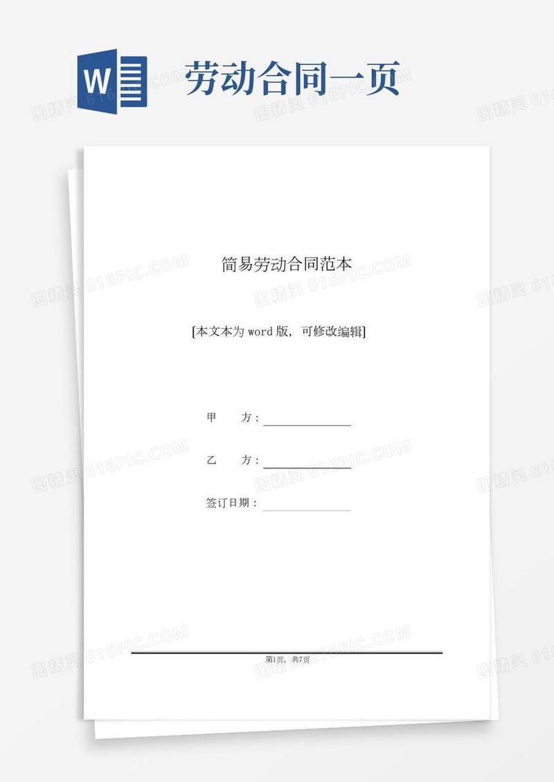 简易劳动合同范本(标准版)