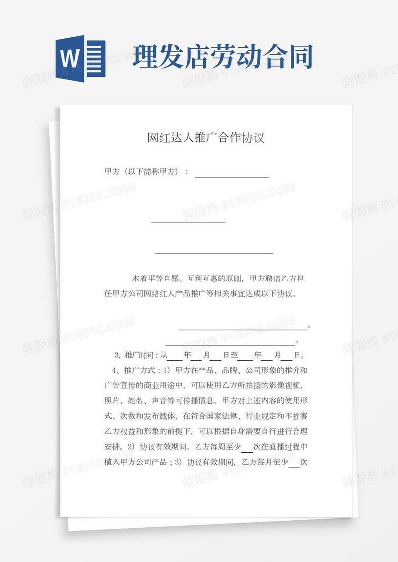 网红达人推广服务合同范本(标准版)
