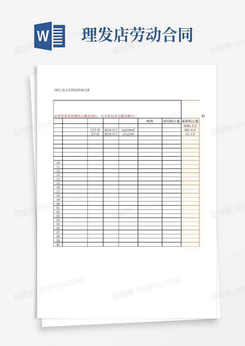 网红达人合同资料汇总登记表