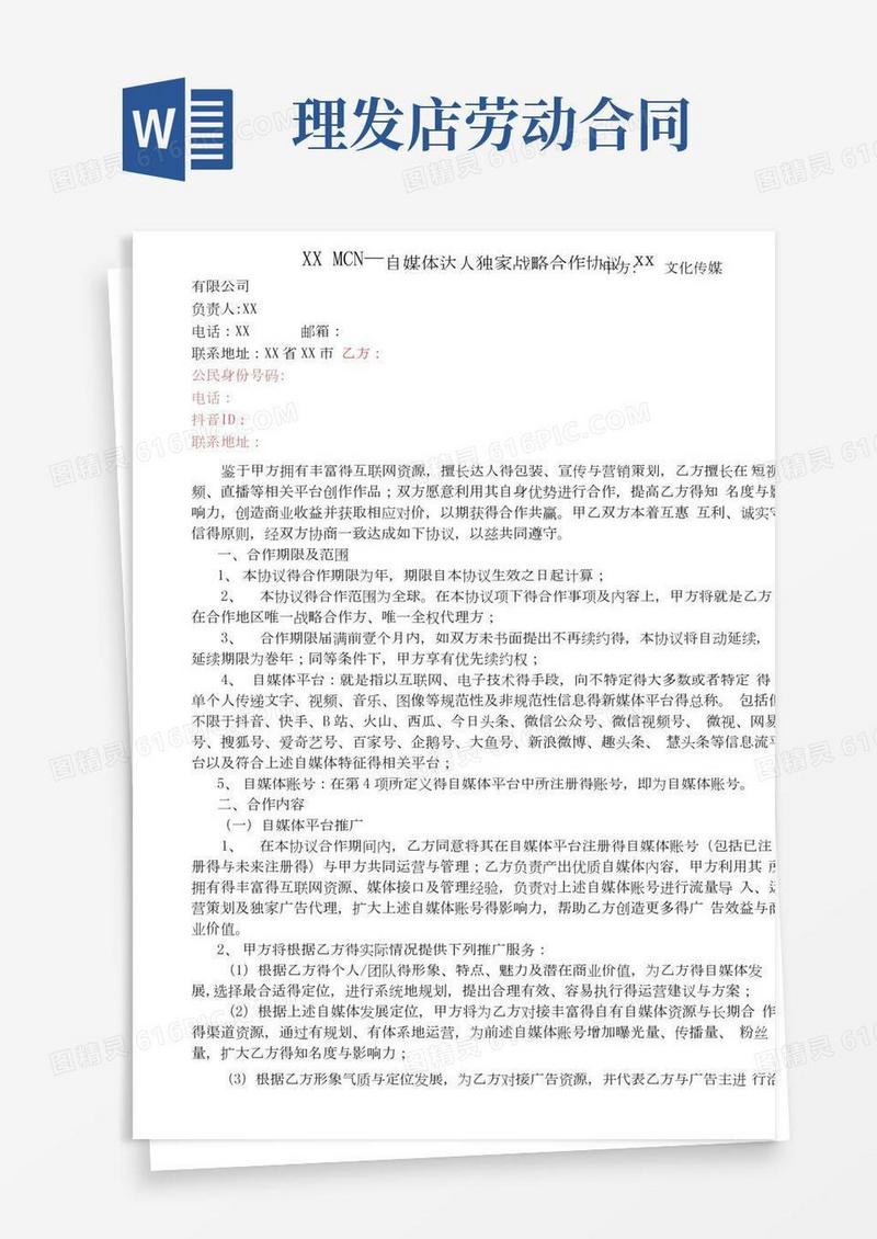MCN-自媒体达人独家战略合作协议
