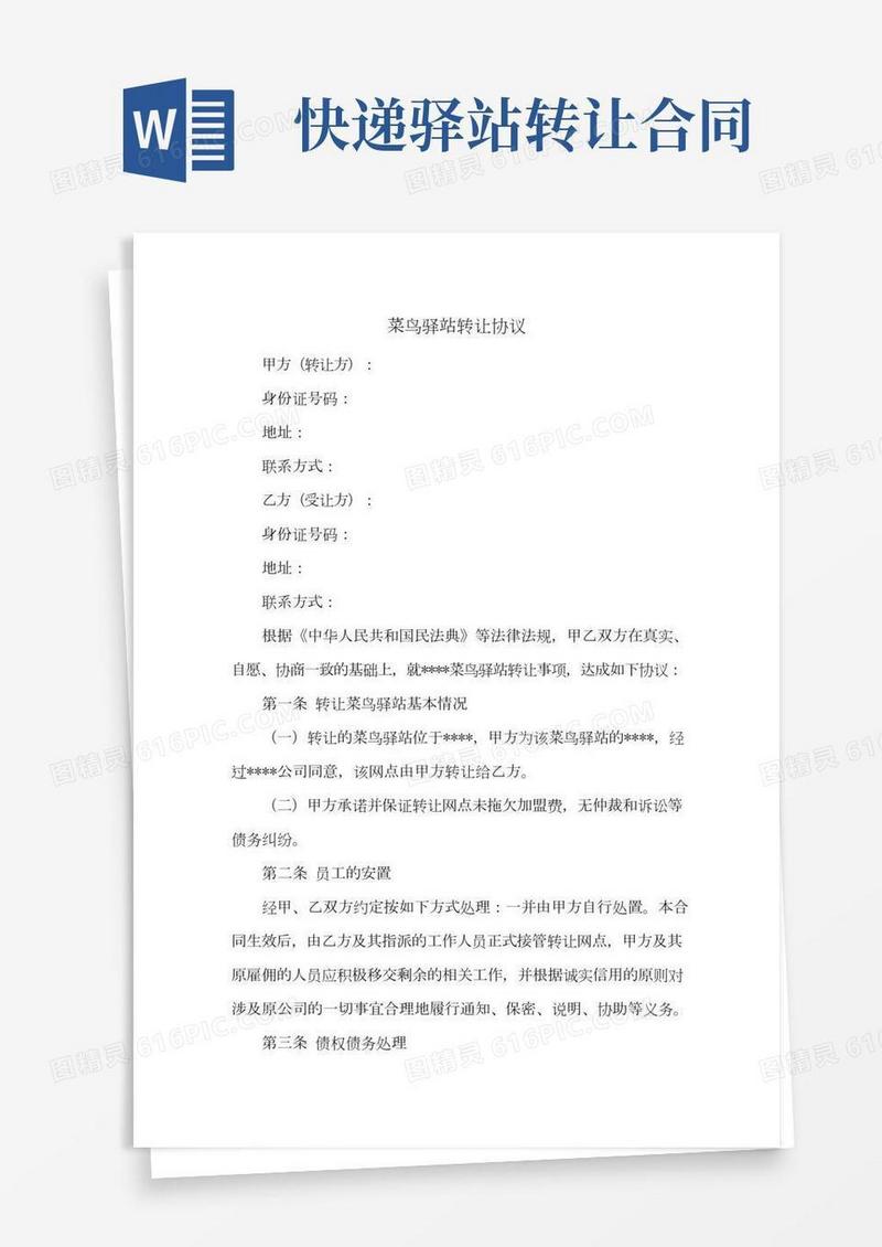 新修订：菜鸟驿站转让协议(通用版)