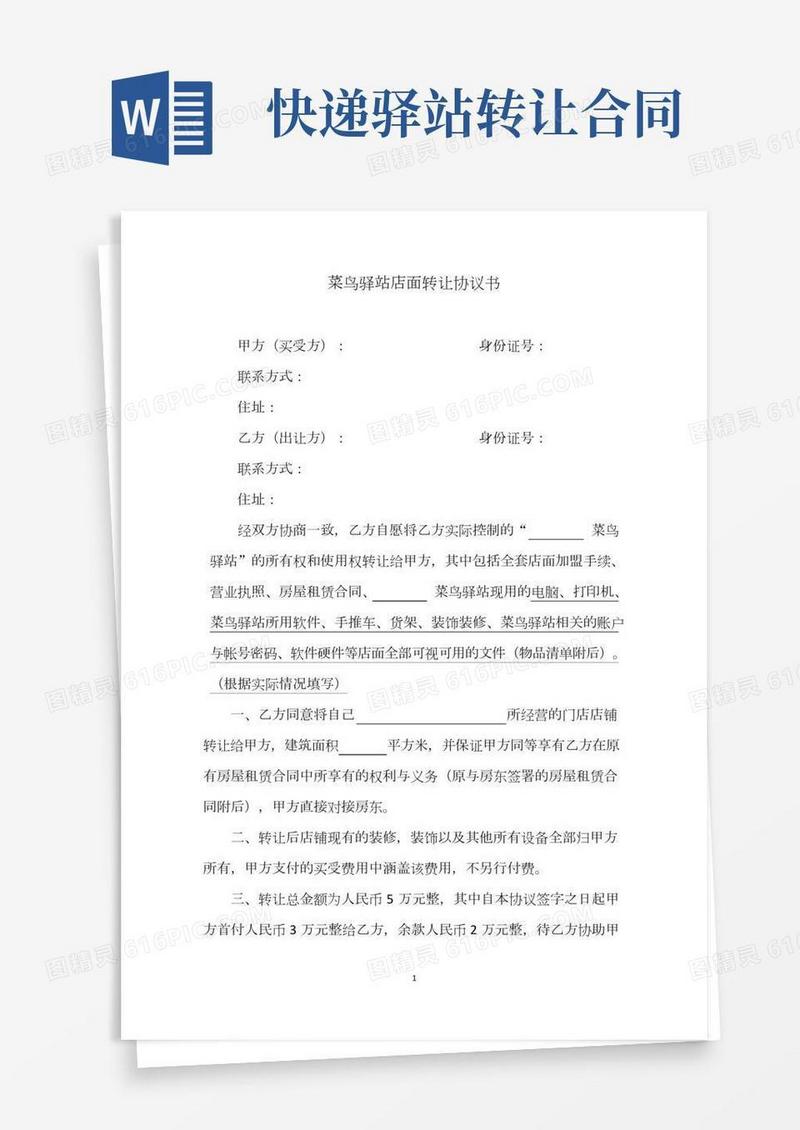 菜鸟驿站转让协议(2)