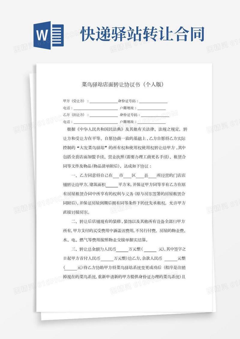 菜鸟驿站店面转让协议书(个人版)
