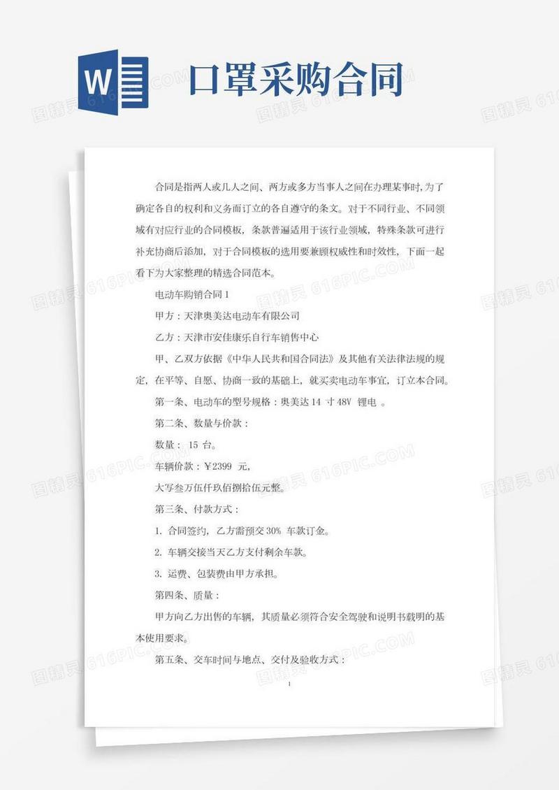 标准版电动车购销合同范文