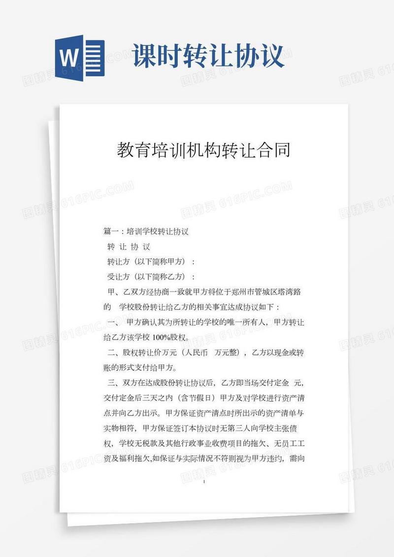 教育培训机构转让合同