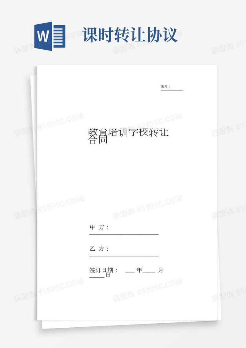教育培训学校转让合同协议书范本