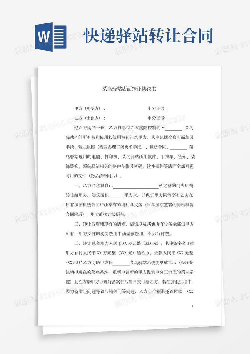 菜鸟驿站店面转让协议书(2022年-2023年)
