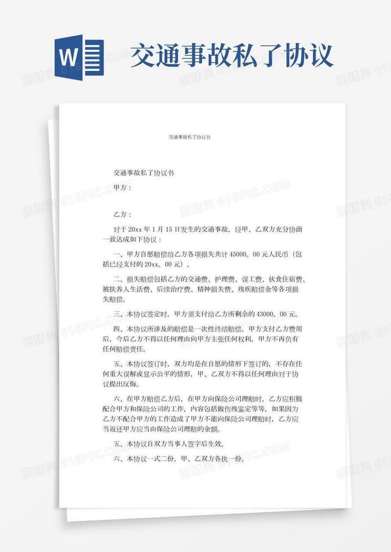 交通事故私了协议书(完整版)