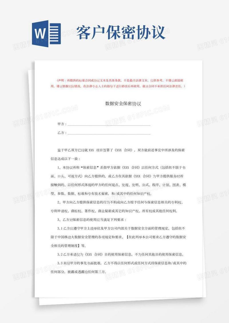 客户信息安全保密协议(完整版)