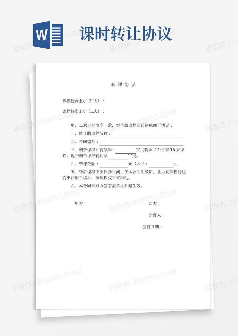 早教转课协议