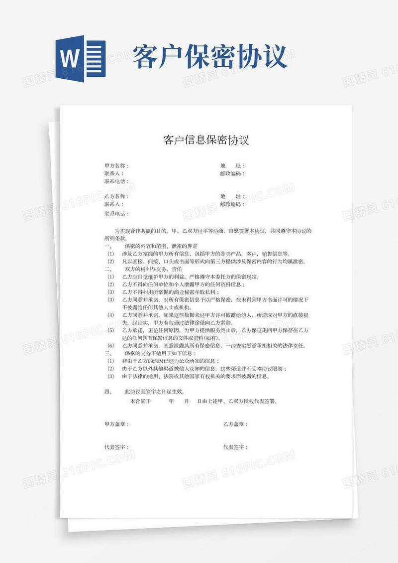 客户信息保密协议