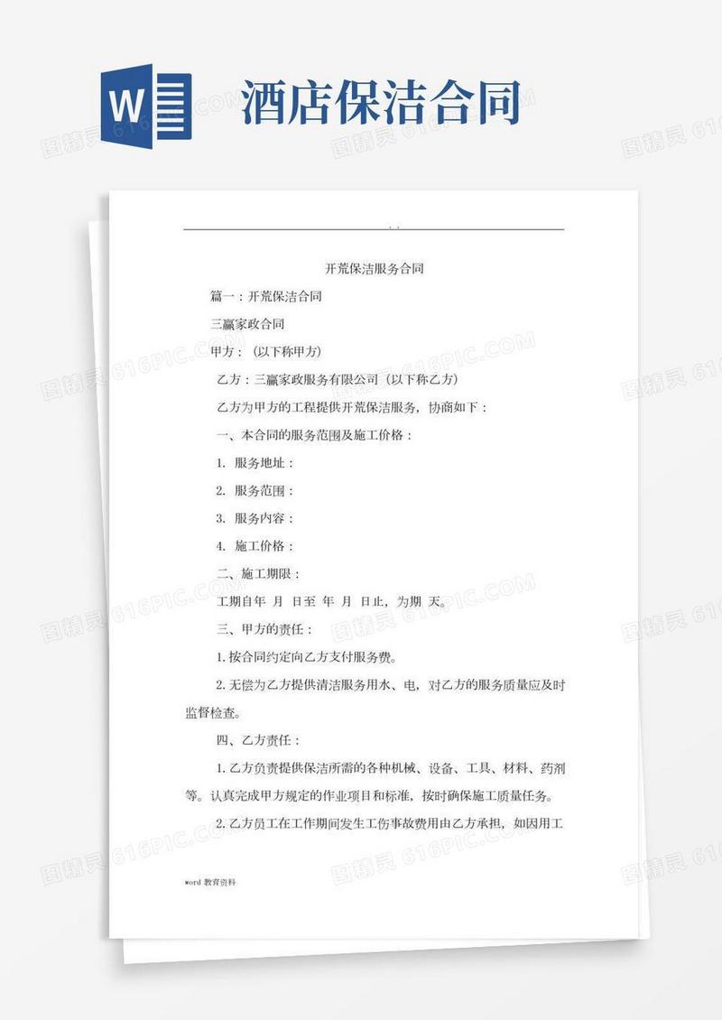 开荒保洁服务合同书