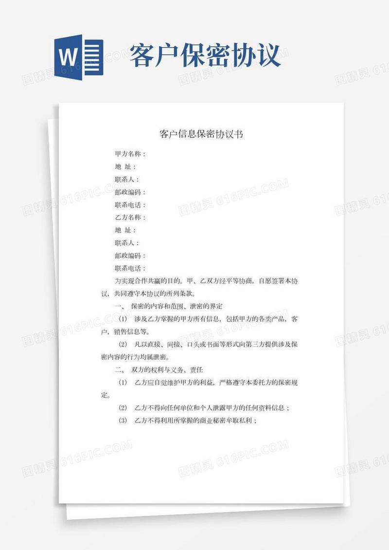 客户信息保密协议书