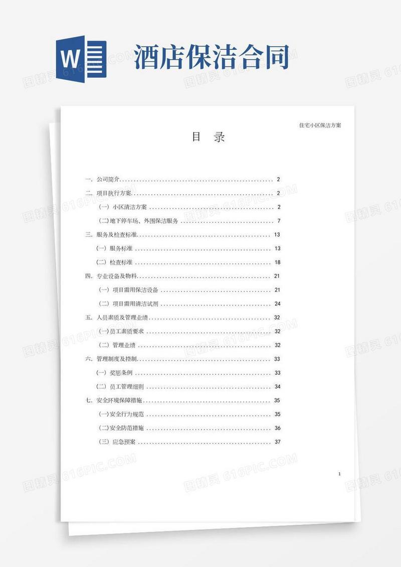 住宅小区保洁方案