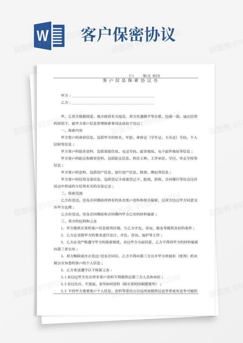 客户信息保密协议书(最新完整版)