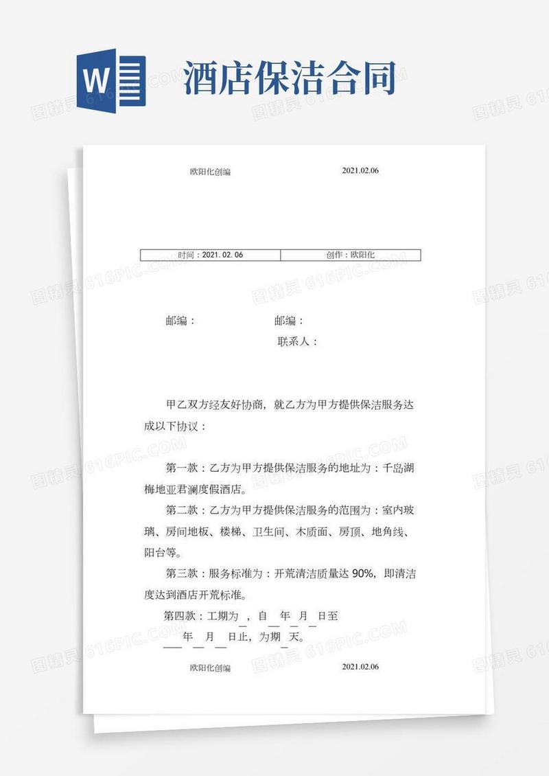 保洁公司开荒保洁合同范本之欧阳化创编