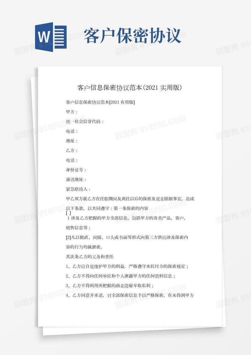 客户信息保密协议范本(2021实用)