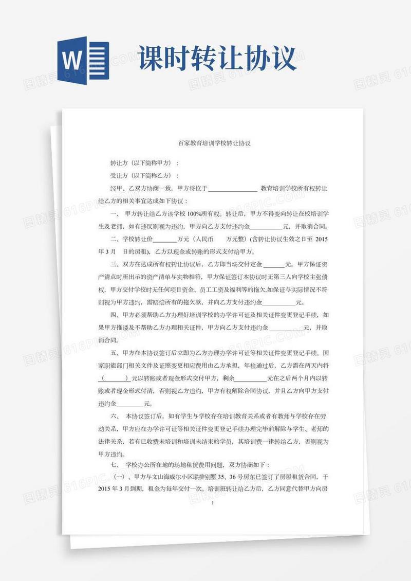 培训学校转让协议