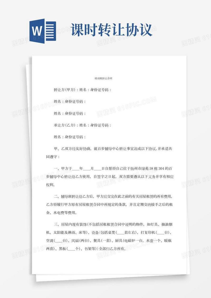 培训班转让合同(8篇)