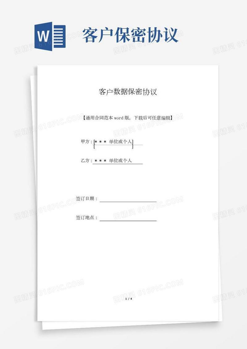 客户数据保密协议(标准版)