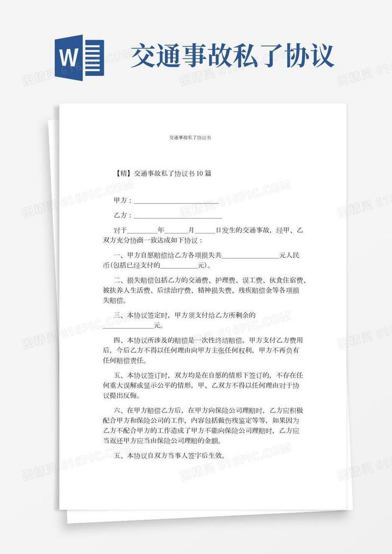 交通事故私了协议书(完整版)(2)
