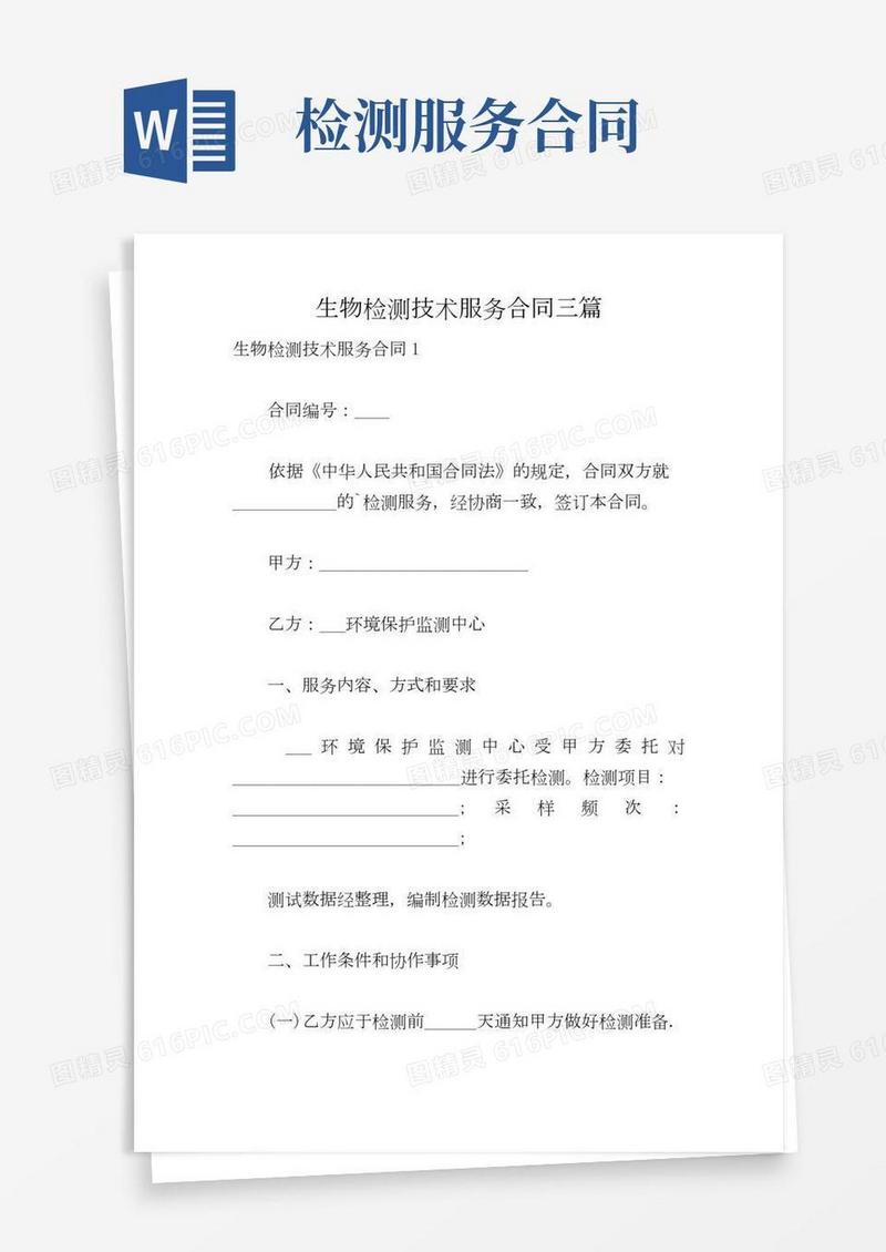 生物检测技术服务合同三篇