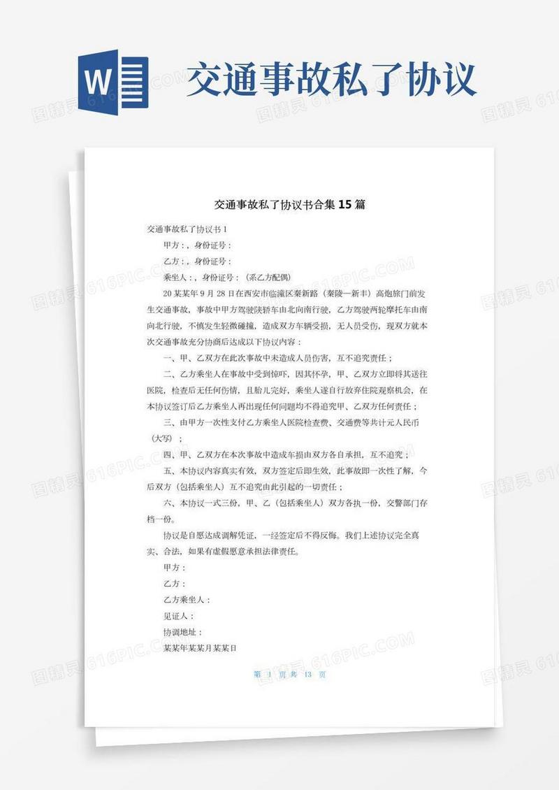 交通事故私了协议书合集15篇(2)