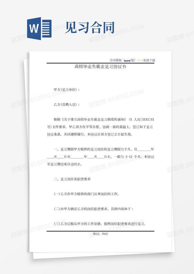 高校毕业生就业见习协议书（标准版）