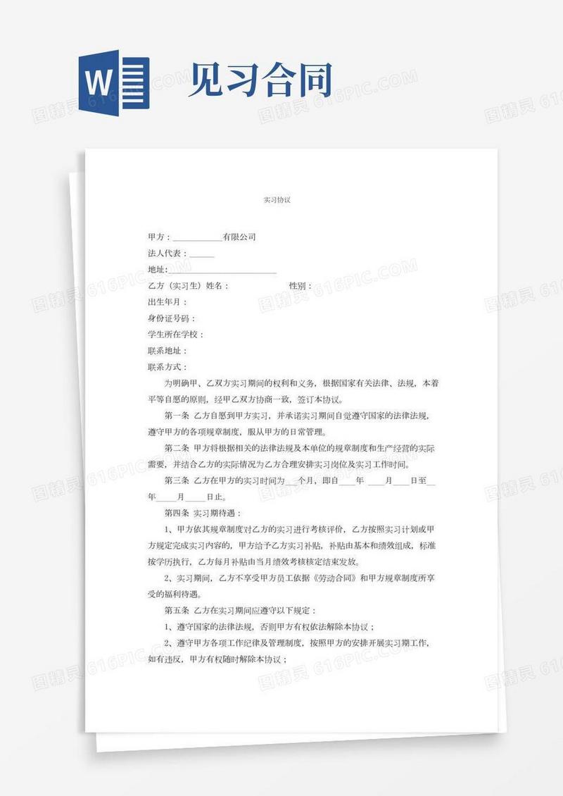 实习协议(见习协议)