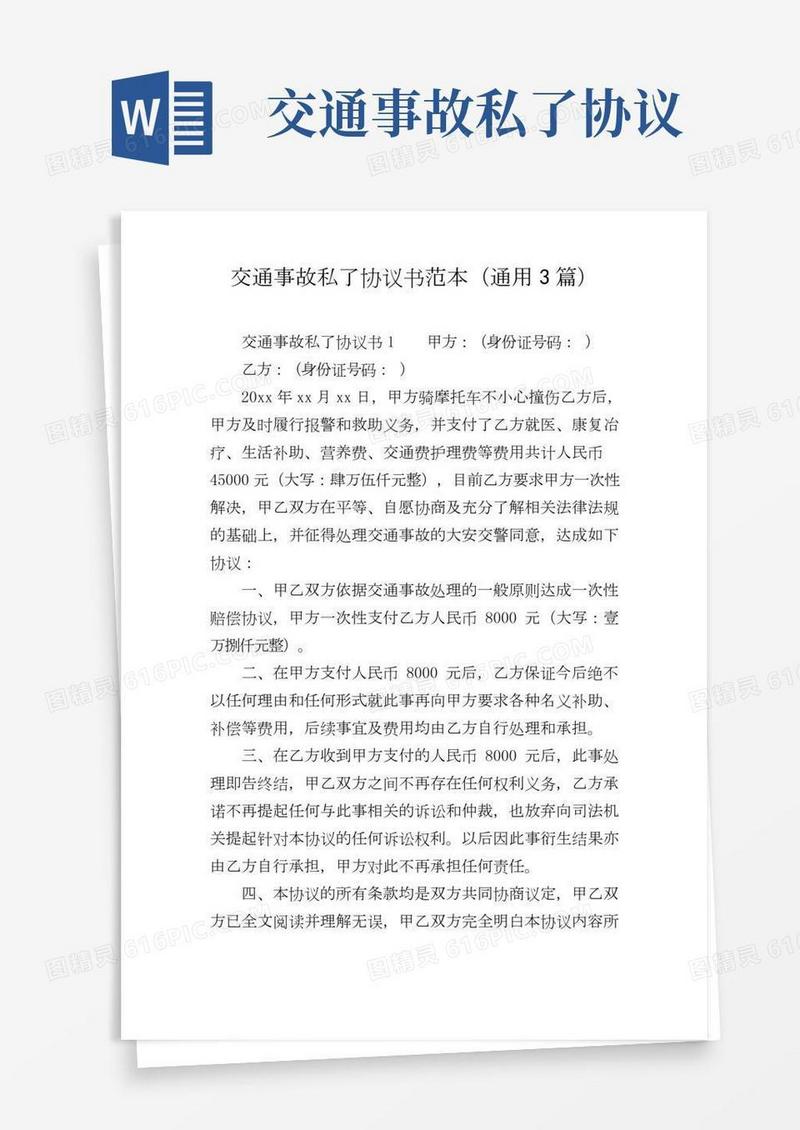 交通事故私了协议书范本(通用3篇)