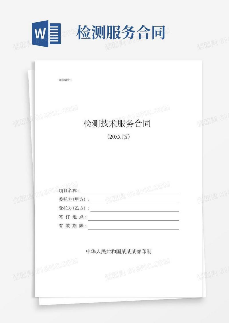检测技术服务合同