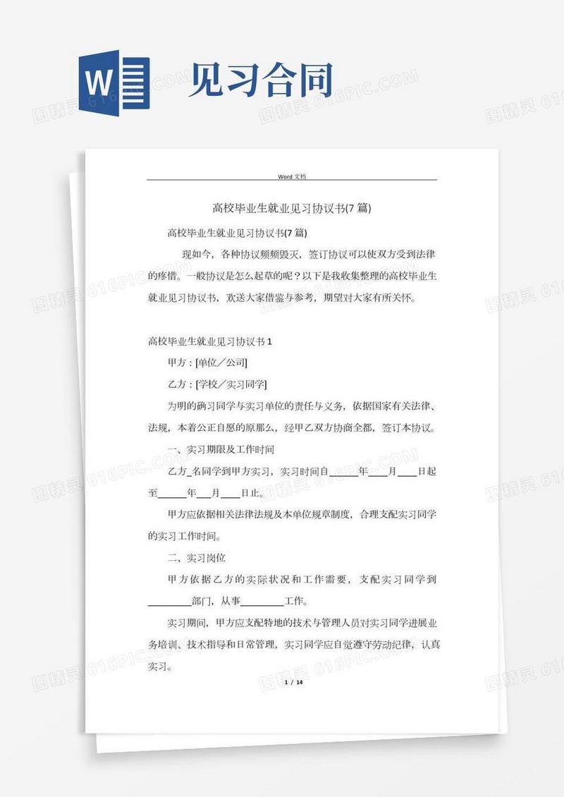 高校毕业生就业见习协议书(7篇)