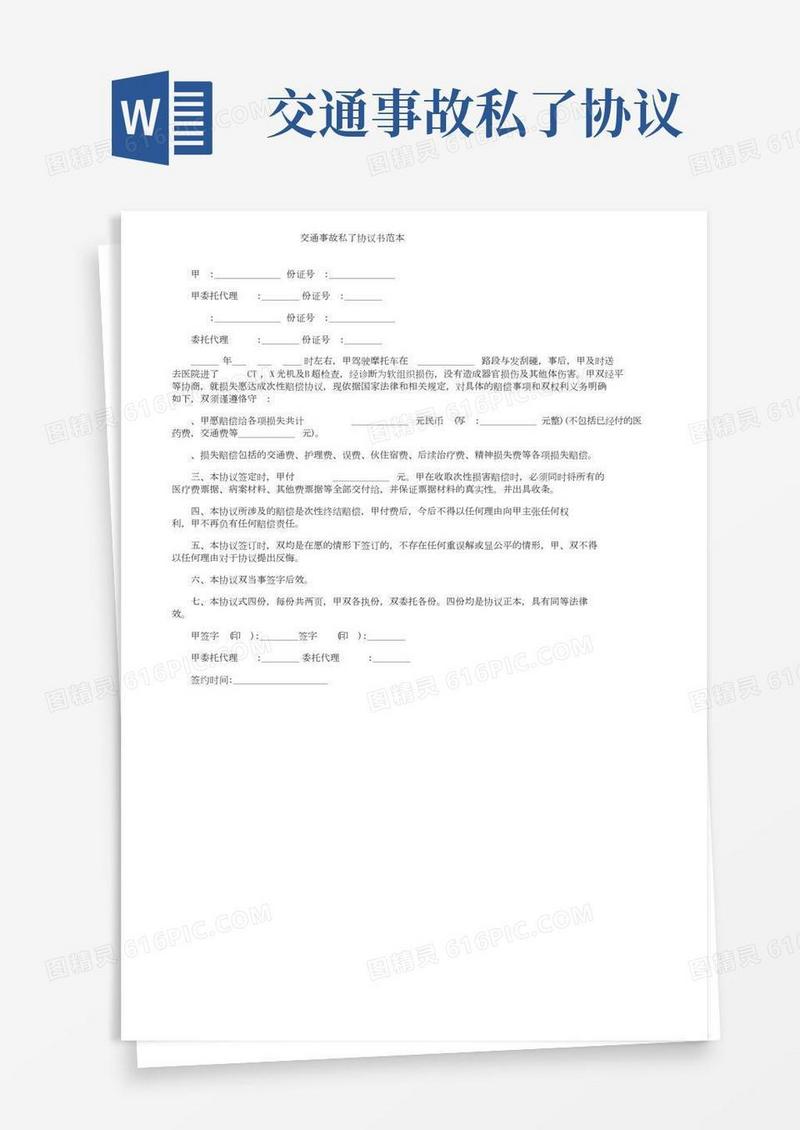 交通事故私了协议书范本(2)