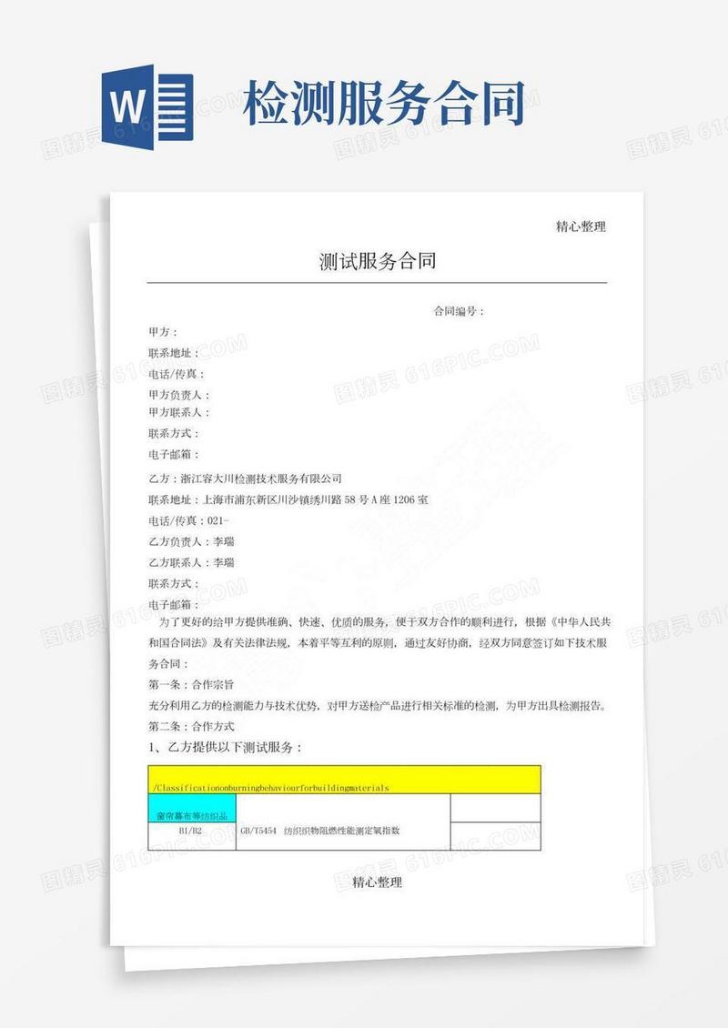 测试技术服务协议合同书
