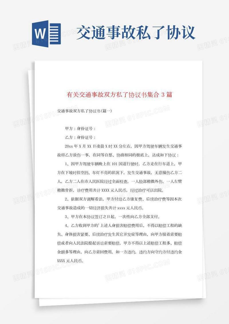 有关交通事故双方私了协议书集合3篇