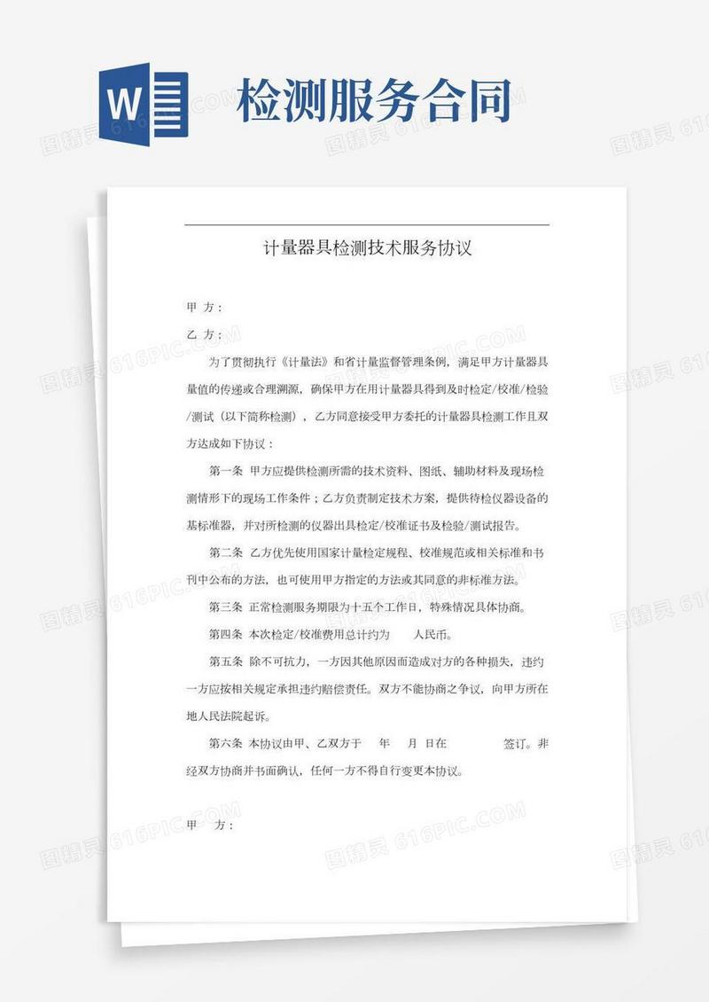 计量器具检测技术服务协议