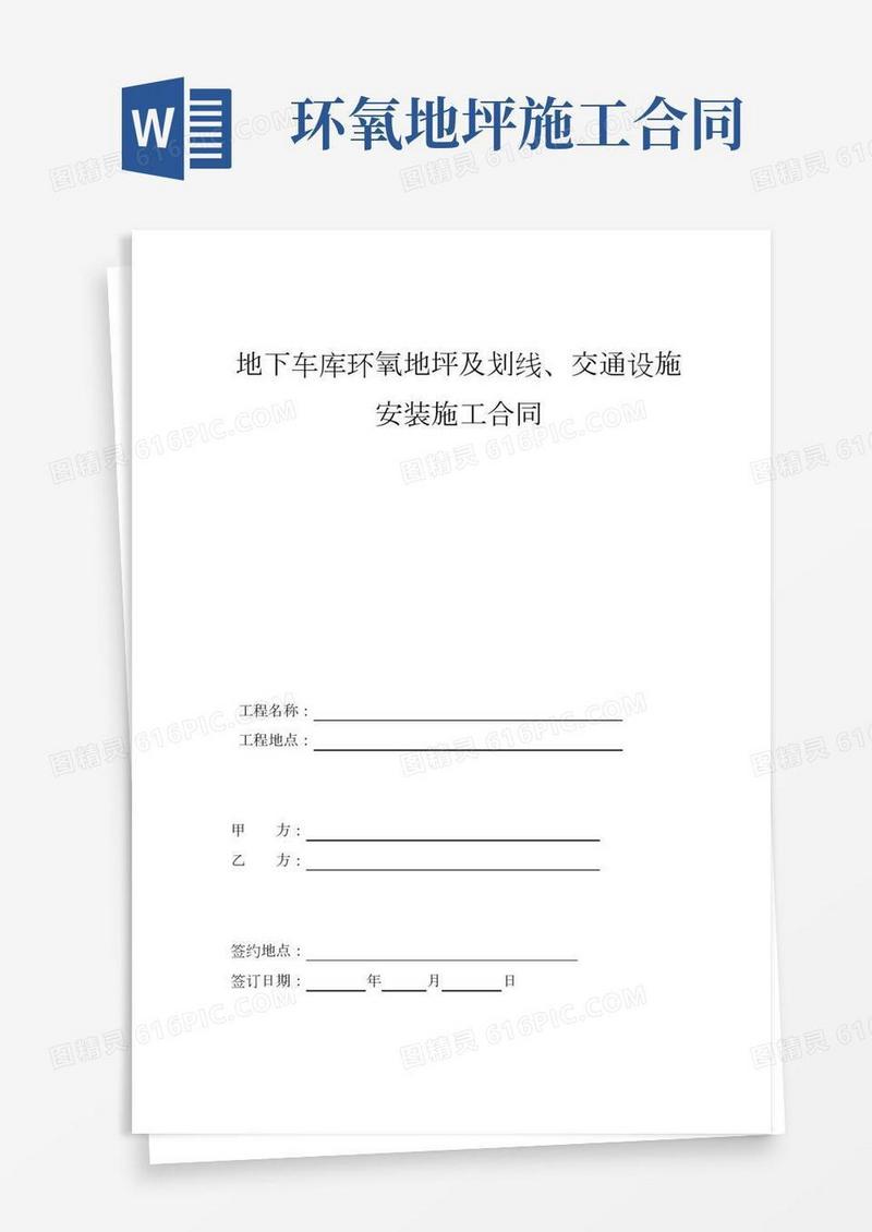 地下车库环氧地坪及划线、交通设施安装施工合同