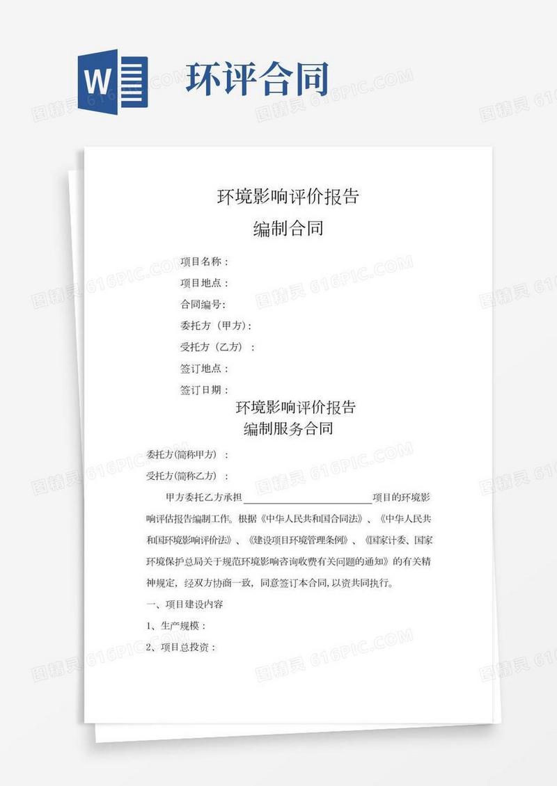 环境影响评价报告编制合同