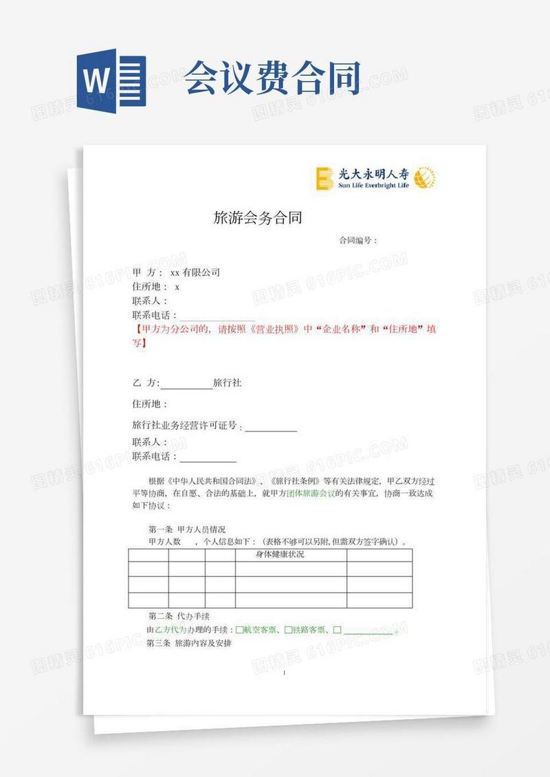 旅游会务合同(标准版)
