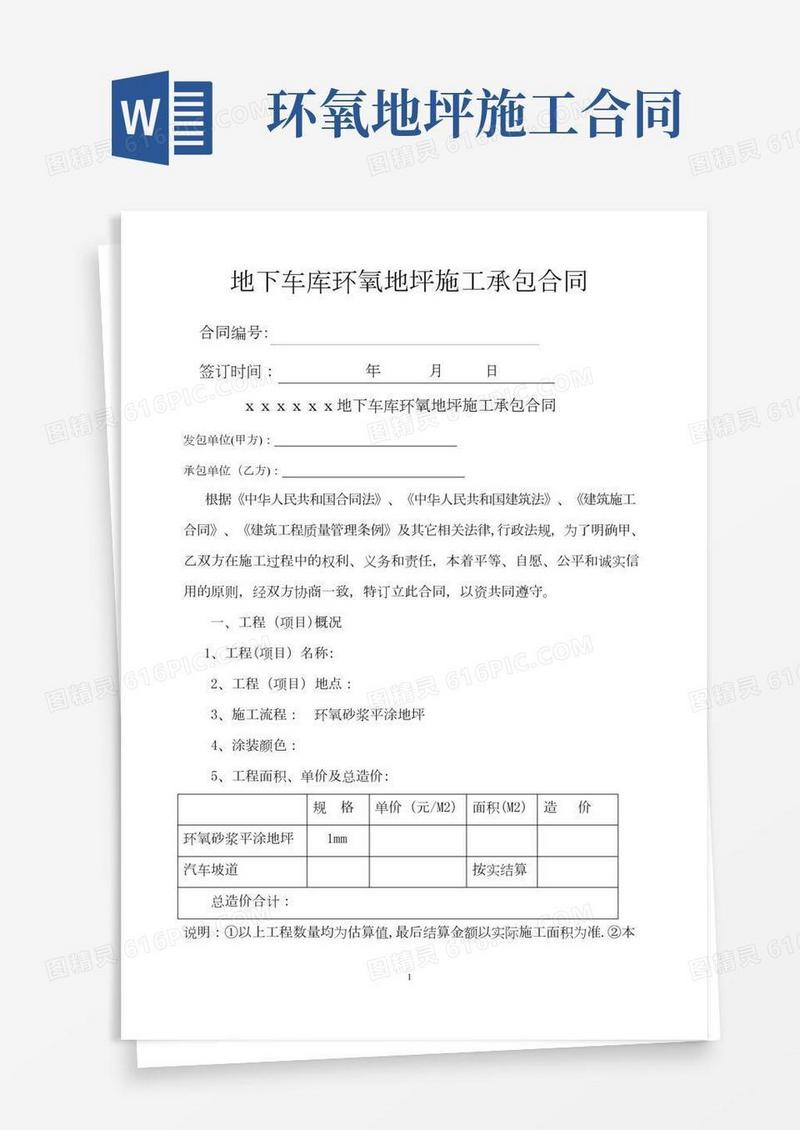 环氧地坪施工承包合同