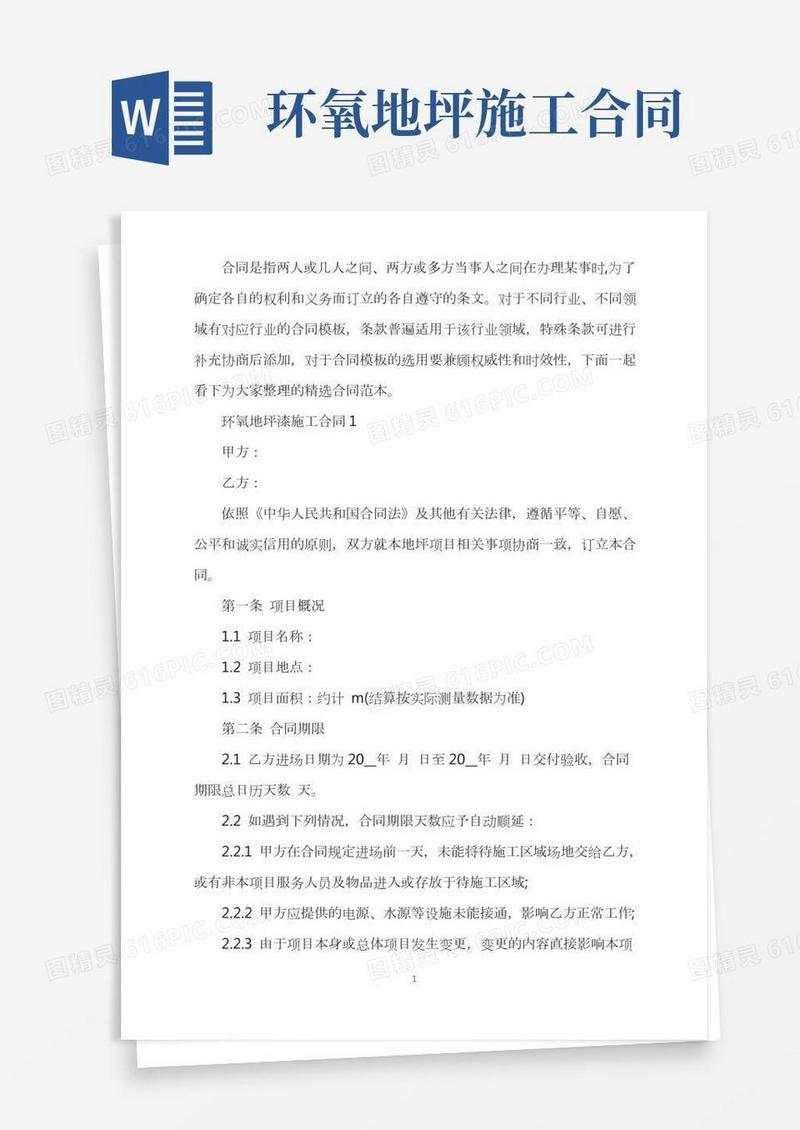 环氧地坪漆施工合同范文