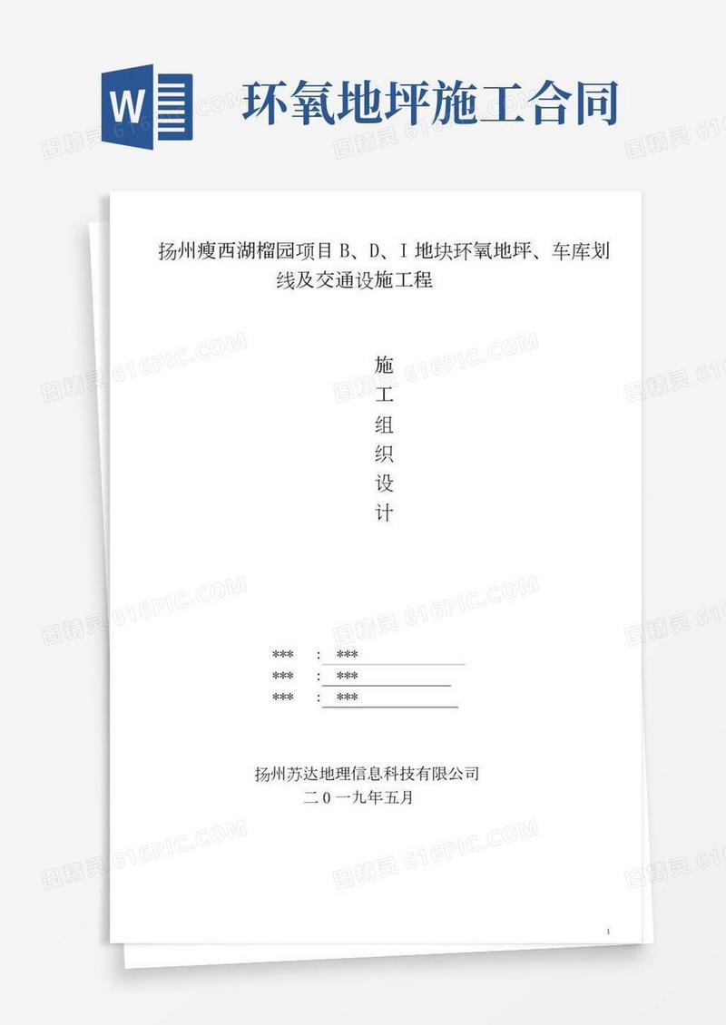 环氧地坪、车库划线及交通设施工程施工方案