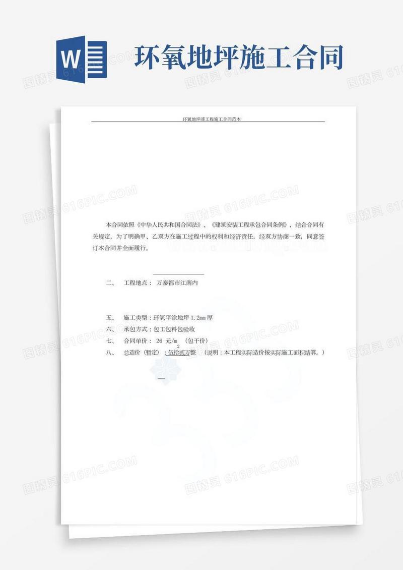 环氧地坪漆工程施工合同范本