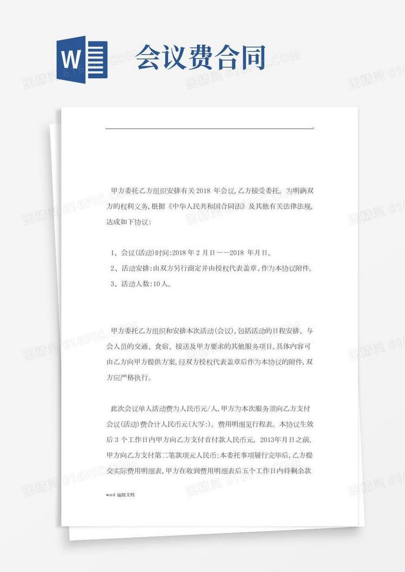 会议会务服务合同