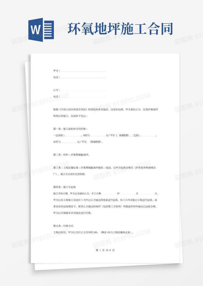 环氧地坪施工合同协议书范本通用版